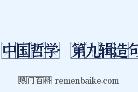 中国哲学·第九辑造句是什么意思的图片